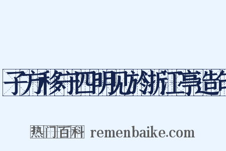 子方移守四明见於浙江亭造句是什么意思的图片